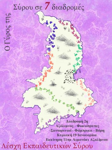 Λέσχη Εκπαιδευτικών Σύρου: Διοργανώνει τη 2η πεζοπορία στο νησί