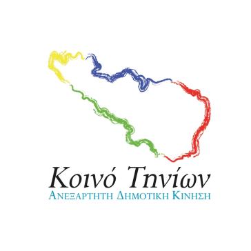 Κοινό Τηνίων: Οι δημότες να παρακολουθήσουν το θέμα της "Ενεργειακής Κοινότητας Πολιτών"