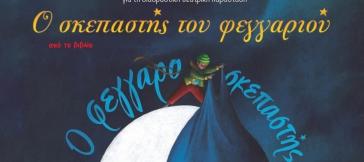 Η θεατρική παράσταση «Ο σκεπαστής του φεγγαριού» στη Σύρο