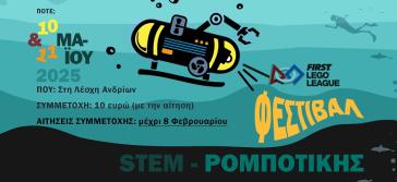 Λέσχη Ανδρίων: Πρόσκληση σε Φεστιβάλ Ρομποτικής