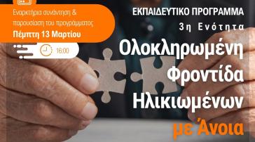 Σύρος: Αρχίζει εκπαιδευτικό πρόγραμμα για φροντίδα ηλικιωμένων με άνοια