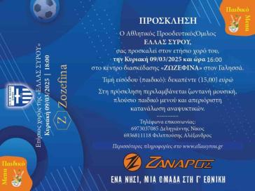 Ελλάς Σύρου: Στις 9 Μαρτίου η ετήσια χοροεσπερίδα του συλλόγου