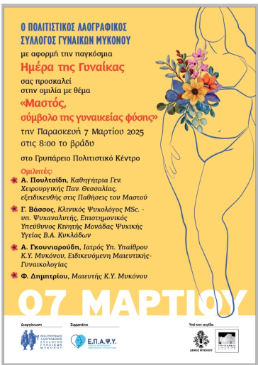 Πολιτιστικός Σύλλογος Γυναικών Μυκόνου: Διοργανώνει ομιλία με θέμα τον μαστό