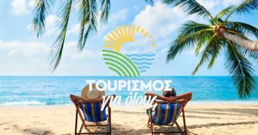 Τουρισμός για όλους 2025: Τέλος χρόνου για τα voucher ύψους έως 600 ευρώ