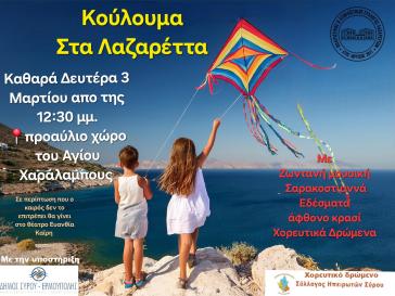 Κούλουμα στα Λαζαρέττα: Πρόσκληση του Πολιτιστικού Συλλόγου