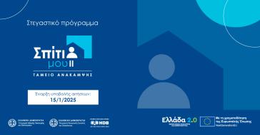 «Σπίτι μου 2»: Τι κατοικία αγοράζεις στα όρια του προγράμματος