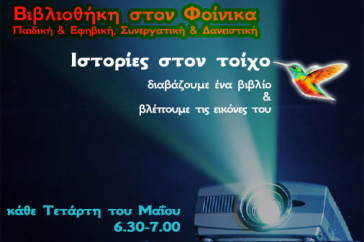"Ιστορίες στον τοίχο" στην κοινοτική Βιβλιοθήκη στον Φοίνικα 