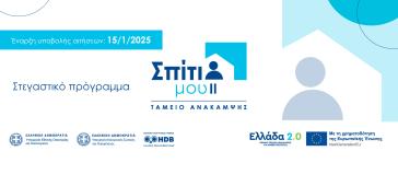 Απούσες οι νεότερες ηλικίες από το «Σπίτι Μου ΙΙ»