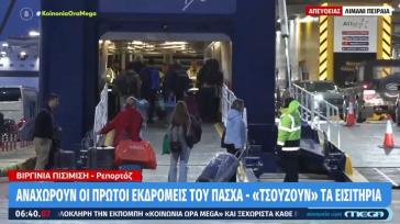 Άρχισε η έξοδος των εκδρομέων του Πάσχα - Μεγάλη πληρότητα στα πλοία