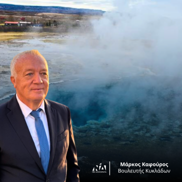 Ερώτηση Μ. Καφούρου για ενδεχόμενες εκμεταλλεύσεις της γεωθερμίας στη Μήλο