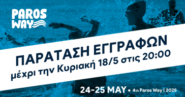 4o Paros Way: Άρχισαν οι εγγραφές για τους συμμετέχοντες 