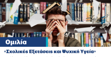 ΕΠΑΨΥ: Ομιλία με θέμα "σχολικές εξετάσεις και ψυχική υγεία" στη Μύκονο