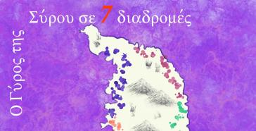 Σύρος: 7η πεζοπορία της Λέσχης Εκπαιδευτικών 