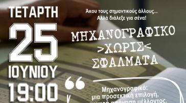 Σύρος: Ημερίδα για τη συμπλήρωση του μηχανογραφικού