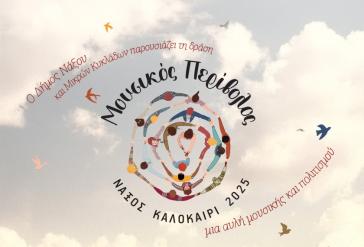 Ο «Μουσικός Περίβολος» ανοίγει τις πύλες του στη Νάξο