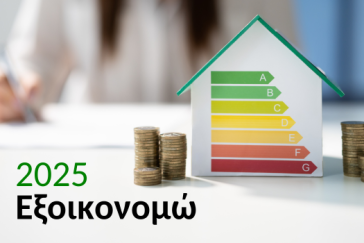 «Εξοικονομώ» και «Αλλάζω θερμοσίφωνα»: 1 στα 20 νοικοκυριά θέλει να ενταχθεί