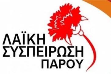 Λαϊκή Συσπείρωση Πάρου: Τεράστια κενά στα σχολεία των Κυκλάδων
