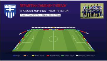Στήριξε την ΠΑΕ Ελλάς Σύρου: Χορηγικό πρόγραμμα Superleague 2