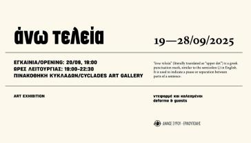 Πινακοθήκη Κυκλάδων: "Άνω τελεία" - Μια έκθεση της ομάδας ντεφορμέ