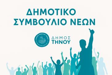 Δήμος Τήνου: Κάλεσμα για τη δημιουργία του Δημοτικού Συμβουλίου Νέων