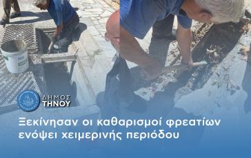 Τήνος: Άρχισαν οι καθαρισμοί φρεατίων ενόψει χειμερινής περιόδου