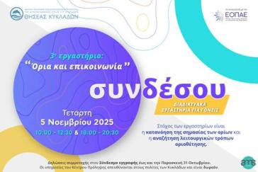 ΘΗΣΕΑΣ Κυκλάδων: Ενημερωτικό εργαστήριο για γονείς με θέμα "Όρια και επικοινωνία"