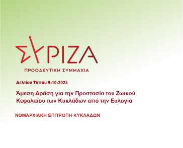 ΝΕ ΣΥΡΙΖΑ Κυκλάδων: Στηρίζει την Κτηνοτροφική Ένωση Φιλωτίου Νάξου