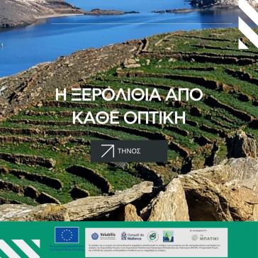 Ενημερωτική εκδήλωση με θέμα την ξερολιθιά στην Τήνο