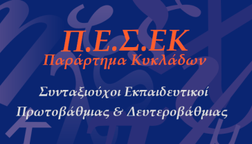 Ιδρύεται η Πανελλήνια Ένωση Συνταξιούχων Εκπαιδευτικών Κυκλάδων 