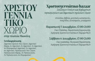 Χριστουγεννιάτικο χωριό στην πλατεία Μιαούλη από σχολεία της Σύρου 