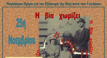 Συμβουλευτικό Κέντρο Σύρου: Δράσεις για την εξάλειψη της βίας κατά των γυναικών   