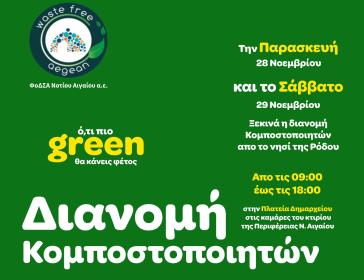 ΦΟΔΣΑ Ν. Αιγαίου: Αρχίζει η διανομή δωρεάν κομποστοποιητών στα νησιά 