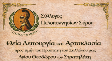 Πρόσκληση σε εκκλησίασμα από τον Σύλλογο Πελοποννησίων Σύρου