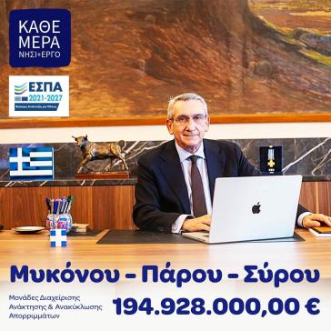Γ. Χατζημάρκος: Ολοταχώς για δημοπράτηση περιβαλλοντικών έργων σε Σύρο, Πάρο και Μύκονο