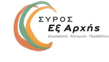 Σύρος εξ αρχής: Πρόταση υιοθέτησης της απόφασης ΠΕΔ για Στρατηγικές Επενδύσεις και από το Δ.Σ. 