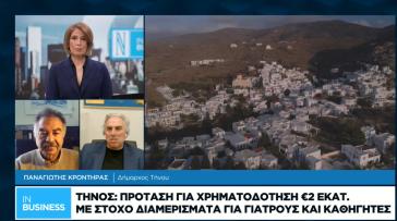 Η Τήνος ως θετικό πρότυπο για όλη την Ελλάδα με φόντο το "Θεοξένια"
