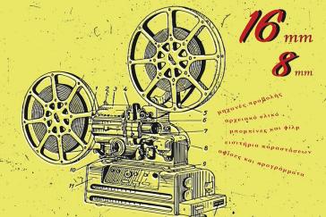 Βιομηχανικό Μουσείο Ερμούπολης: Εγκαίνια έκθεσης "Ο κόσμος σε 35, 16, 8 mm...O κινηματογράφος στη Σύρο του 20ού αιώνα"