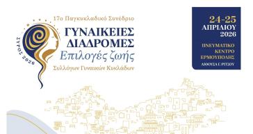Η Σύρος φιλοξενεί το 17ο παγκυκλαδικό συνέδριο συλλόγων γυναικών Κυκλάδων