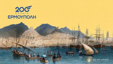 “Οι επιχειρήσεις να προωθήσουν το επετειακό λογότυπο”