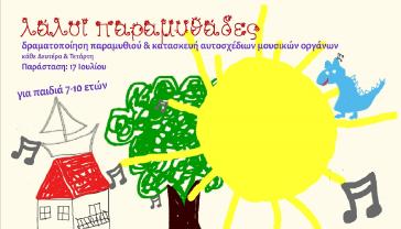 Παραμυθένιο καλοκαίρι