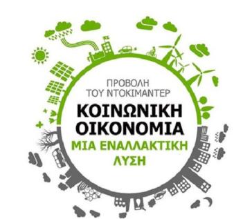 “Κοινωνική Οικονομία – Η εναλλακτική λύση!”