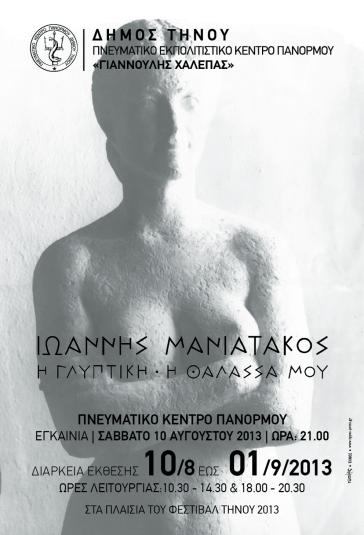 Έκθεση γλυπτικής του Ιωάννη Μανιατάκου 