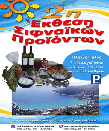 2η Έκθεση ΣιφναΪκών Προϊόντων