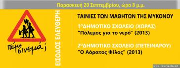 Οι μαθητές του 1ου και του 2ου Δημοτικού Σχολείου Μυκόνου "πηγαίνουν σινεμά"