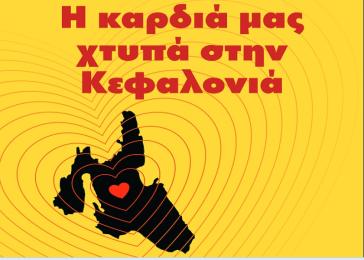 "Η καρδιά μας χτυπά στην Κεφαλονιά"