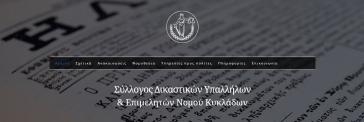Λειτουργία της ιστοσελίδας του Συλλόγου Δικαστικών Υπαλλήλων και Επιμελητών Κυκλάδων 