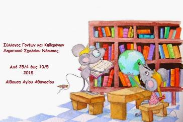 5η Έκθεση Βιβλίου στον Άγιο Αθανάσιο Νάουσας Πάρου