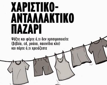 13o χαριστικό και ανταλλακτικό παζάρι στη Σύρο