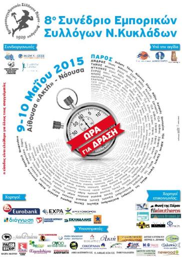 8ο Συνέδριο Εμπορικών Συλλόγων Κυκλάδων 