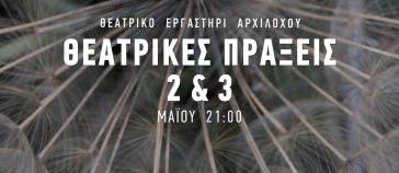 Θεατρικό εργαστήρι Αρχιλόχου (2 & 3 Μαΐου 2015)